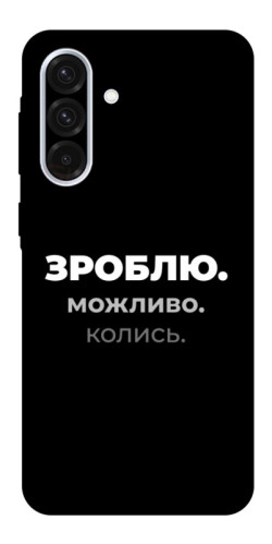 Чехол itsPrint Зроблю можливо колись для Samsung Galaxy A56 5G