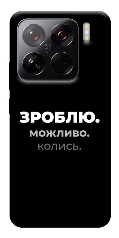 Чехол itsPrint Зроблю можливо колись для Xiaomi 15 Pro, надписи, купить оптом с доставкой