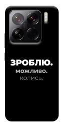Чехол itsPrint Зроблю можливо колись для Xiaomi 15 Pro