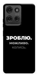 Чехол itsPrint Зроблю можливо колись для Motorola Moto G75 5G