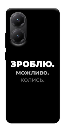 Чехол itsPrint Зроблю можливо колись для Xiaomi Poco X7 Pro