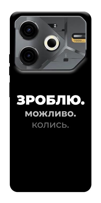 Чехол itsPrint Зроблю можливо колись для TECNO Pova 6 Neo (LI6), надписи, купить оптом с доставкой