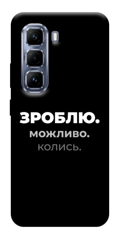 Чехол itsPrint Зроблю можливо колись для Infinix Hot 50 Pro, надписи, купить оптом с доставкой