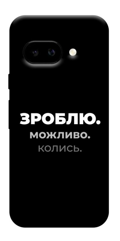 Чехол itsPrint Зроблю можливо колись для Google Pixel 9a, надписи, купить оптом с доставкой