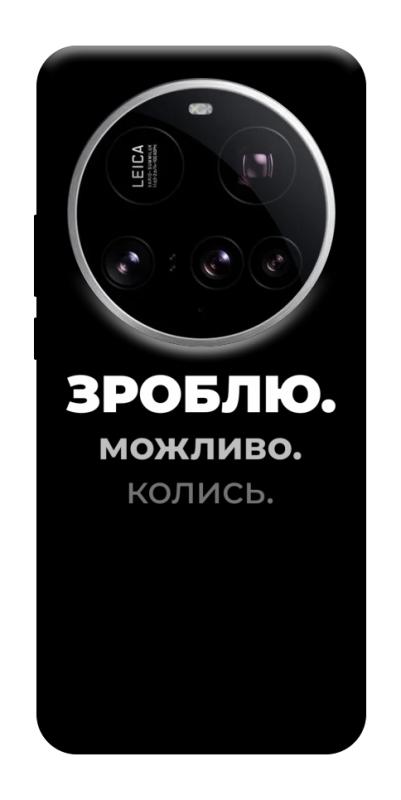 Чехол itsPrint Зроблю можливо колись для Xiaomi 15 Ultra, надписи, купить оптом с доставкой