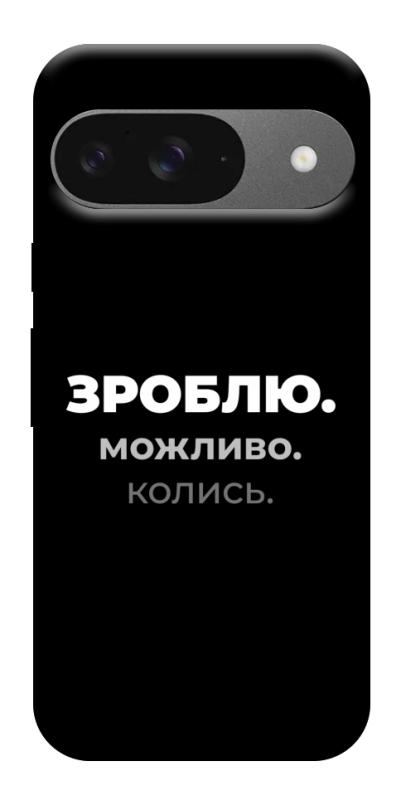 Чехол itsPrint Зроблю можливо колись для Google Pixel 10, надписи, купить оптом с доставкой
