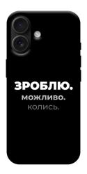 Чехол itsPrint Зроблю можливо колись для Apple iPhone 17 (6.3")