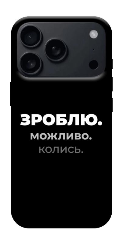 Чехол itsPrint Зроблю можливо колись для Apple iPhone 17 Pro Max (6.9"), надписи, купить оптом с доставкой