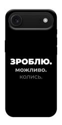 Чехол itsPrint Зроблю можливо колись для Apple iPhone 17 Air (6.5")