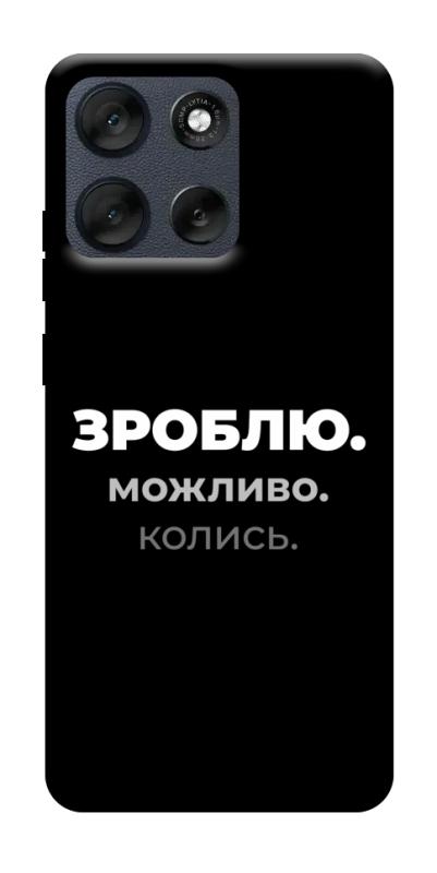 Чехол itsPrint Зроблю можливо колись для Motorola Moto G56 5G, надписи, купить оптом с доставкой