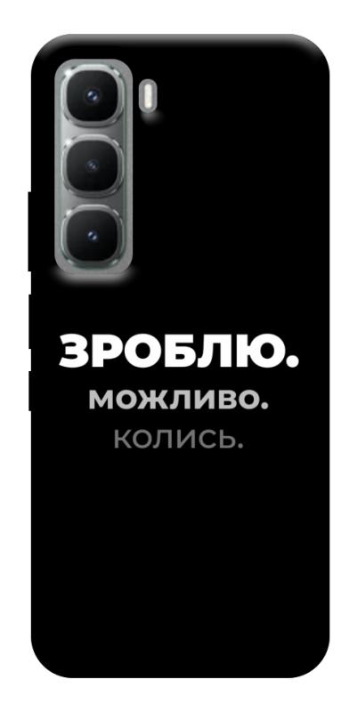 Чехол itsPrint Зроблю можливо колись для Infinix Hot 60 Pro, надписи, купить оптом с доставкой