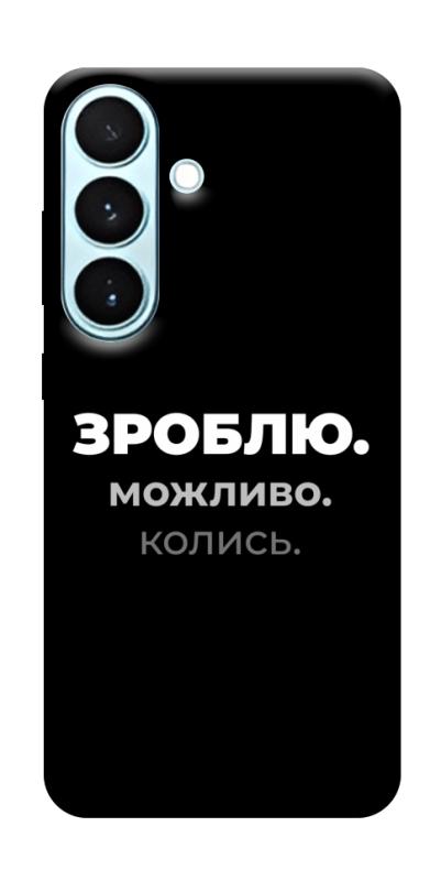 Чохол itsPrint Зроблю можливо колись для Samsung Galaxy S26, написи, купити оптом з доставкою