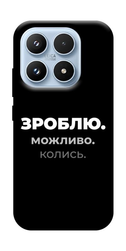 Чехол itsPrint Зроблю можливо колись для Xiaomi 17 Pro, надписи, купить оптом с доставкой