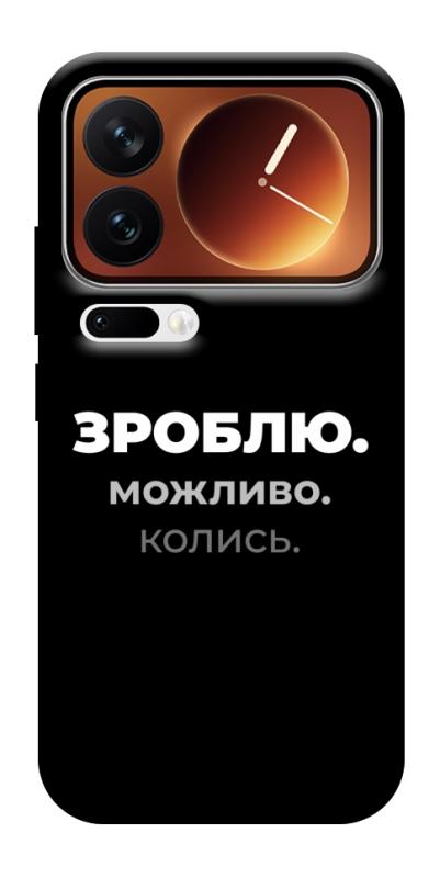 Чехол itsPrint Зроблю можливо колись для Xiaomi 17 Pro Max, надписи, купить оптом с доставкой