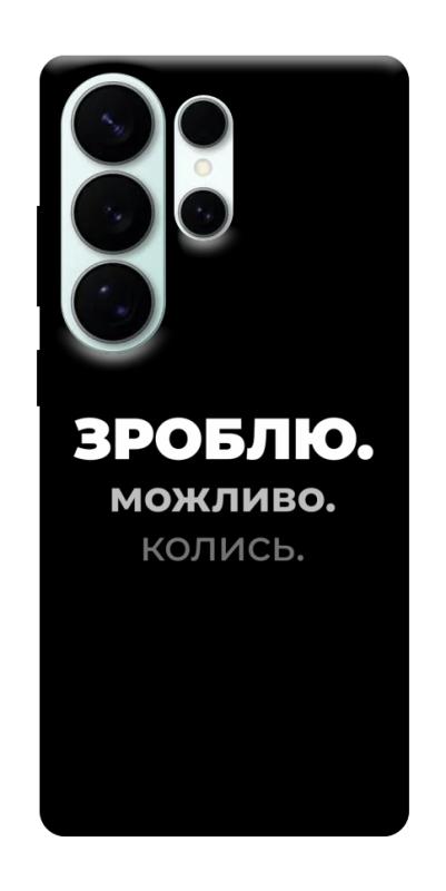 Чехол itsPrint Зроблю можливо колись для Samsung Galaxy S26 Ultra, надписи, купить оптом с доставкой