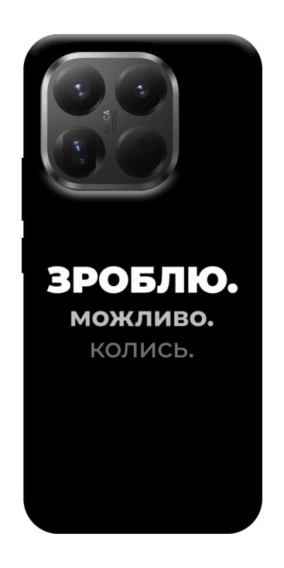 Чехол itsPrint Зроблю можливо колись для Xiaomi 15T Pro, надписи, купить оптом с доставкой
