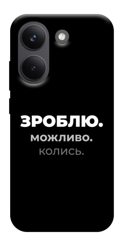 Чехол itsPrint Зроблю можливо колись для Xiaomi Poco X8 Pro, надписи, купить оптом с доставкой