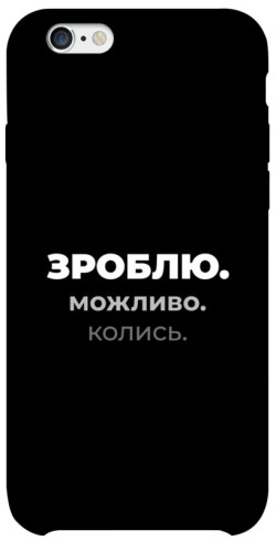 Чехол itsPrint Зроблю можливо колись для Apple iPhone 6/6s (4.7")