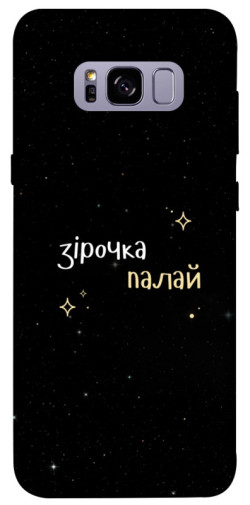 Чехол itsPrint Зірочка палай для Samsung G955 Galaxy S8 Plus