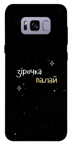 Чехол itsPrint Зірочка палай для Samsung G955 Galaxy S8 Plus