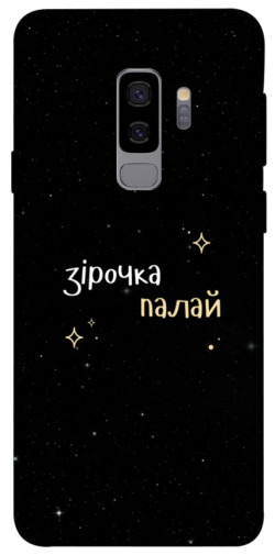 Чехол itsPrint Зірочка палай для Samsung Galaxy S9+