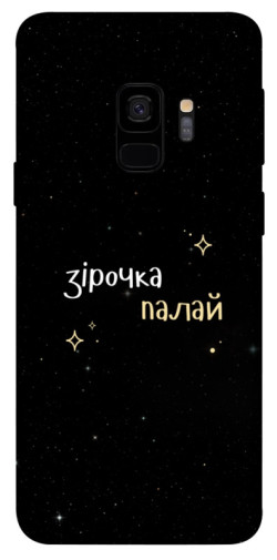 Чехол itsPrint Зірочка палай для Samsung Galaxy S9