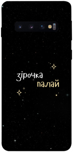 Чехол itsPrint Зірочка палай для Samsung Galaxy S10