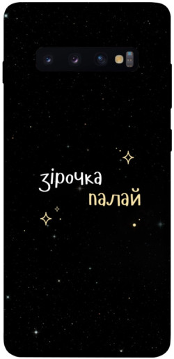 Чехол itsPrint Зірочка палай для Samsung Galaxy S10+