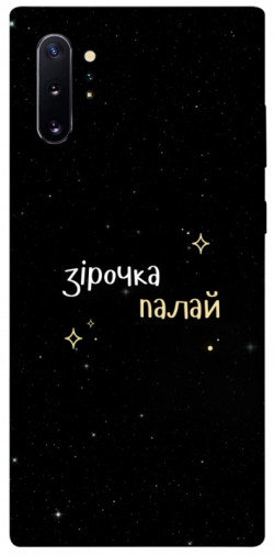 Чехол itsPrint Зірочка палай для Samsung Galaxy Note 10 Plus