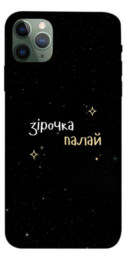 Чехол itsPrint Зірочка палай для Apple iPhone 11 Pro Max (6.5")