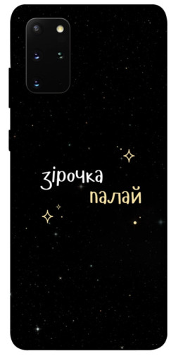 Чехол itsPrint Зірочка палай для Samsung Galaxy S20+