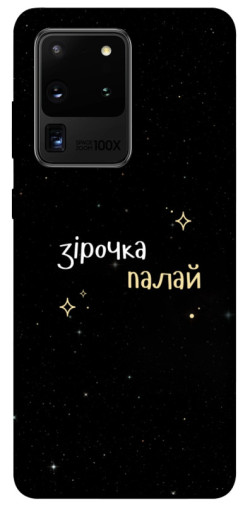 Чехол itsPrint Зірочка палай для Samsung Galaxy S20 Ultra