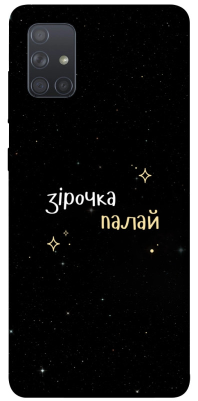 Чехол itsPrint Зірочка палай для Samsung Galaxy A71, надписи, купить оптом с доставкой