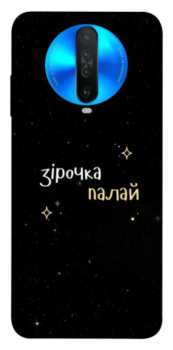 Чехол itsPrint Зірочка палай для Xiaomi Redmi K30