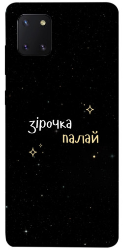 Чехол itsPrint Зірочка палай для Samsung Galaxy Note 10 Lite (A81)