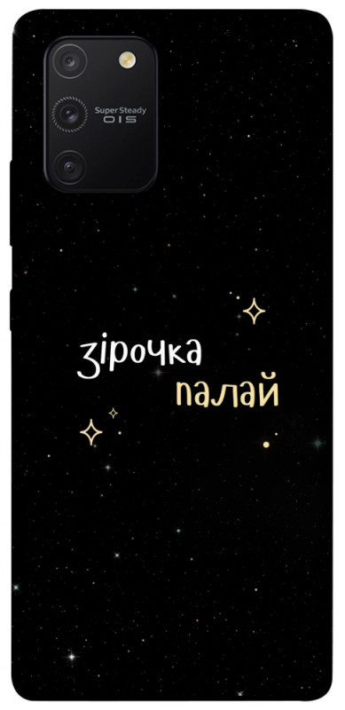 Чехол itsPrint Зірочка палай для Samsung Galaxy S10 Lite, надписи, купить оптом с доставкой