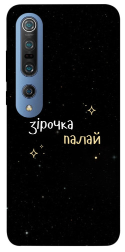 Чехол itsPrint Зірочка палай для Xiaomi Mi 10 / Mi 10 Pro