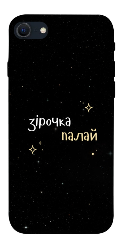 Чехол itsPrint Зірочка палай для Apple iPhone SE (2020), надписи, купить оптом с доставкой