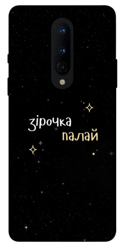 Чехол itsPrint Зірочка палай для OnePlus 8