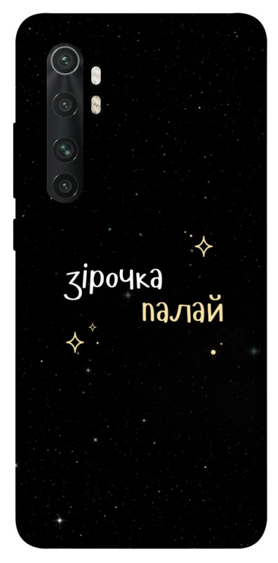 Чехол itsPrint Зірочка палай для Xiaomi Mi Note 10 Lite, надписи, купить оптом с доставкой