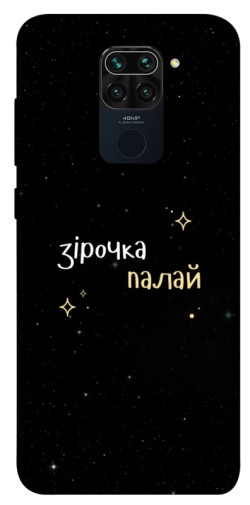 Чехол itsPrint Зірочка палай для Xiaomi Redmi Note 9 / Redmi 10X