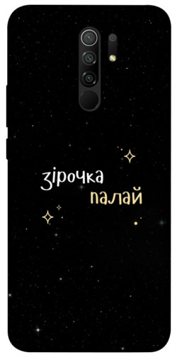 Чехол itsPrint Зірочка палай для Xiaomi Redmi 9