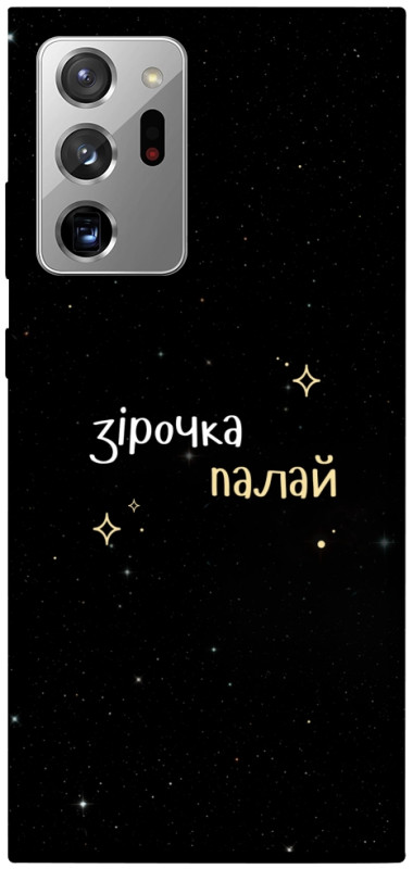 Чехол itsPrint Зірочка палай для Samsung Galaxy Note 20 Ultra, надписи, купить оптом с доставкой