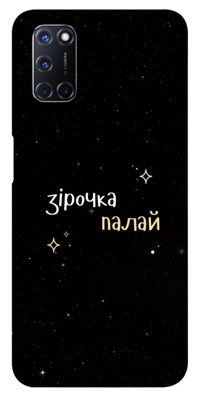Чехол itsPrint Зірочка палай для Oppo A52 / A72 / A92, надписи, купить оптом с доставкой