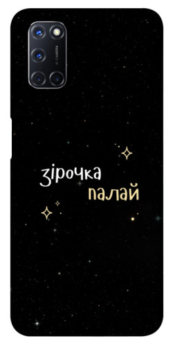 Чехол itsPrint Зірочка палай для Oppo A52 / A72 / A92