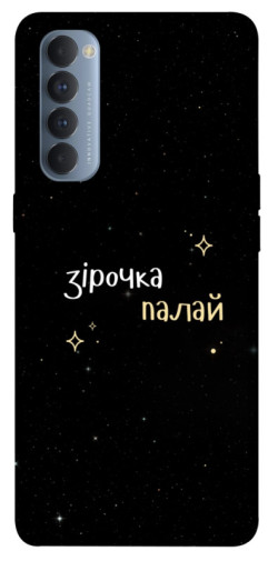 Чехол itsPrint Зірочка палай для Oppo Reno 4 Pro