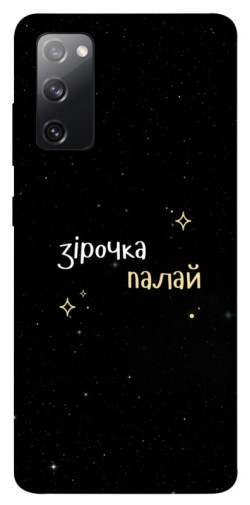 Чехол itsPrint Зірочка палай для Samsung Galaxy S20 FE