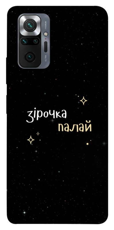 Чехол itsPrint Зірочка палай для Xiaomi Redmi Note 10 Pro, надписи, купить оптом с доставкой