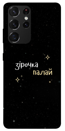 Чехол itsPrint Зірочка палай для Samsung Galaxy S21 Ultra