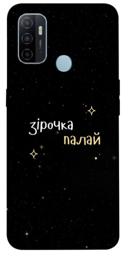 Чехол itsPrint Зірочка палай для Oppo A53 / A32 / A33